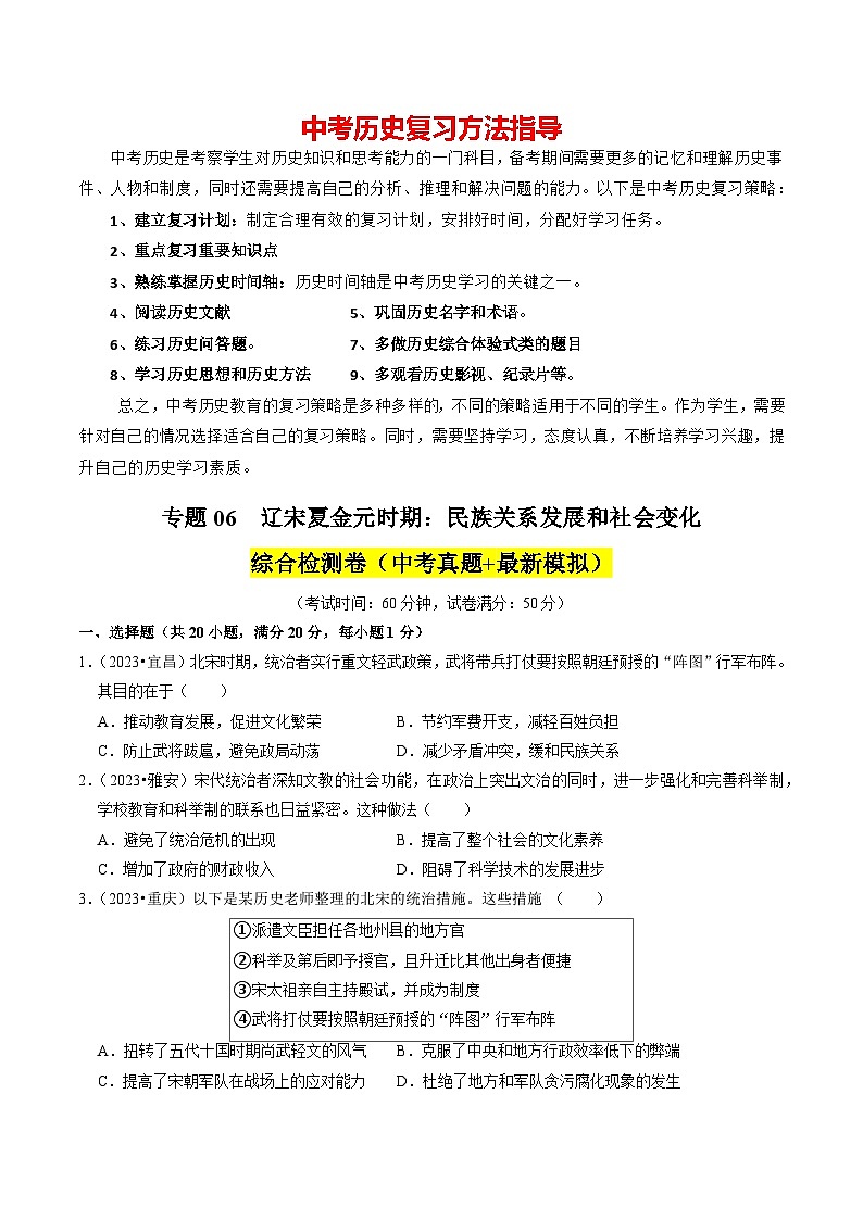 专题06  辽宋夏金元时期：民族关系发展和社会变化（原卷版）第1页