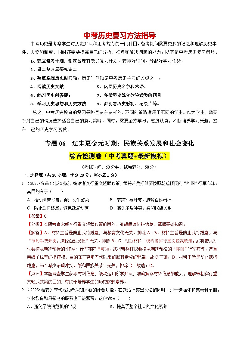 专题06  辽宋夏金元时期：民族关系发展和社会变化（解析版）第1页