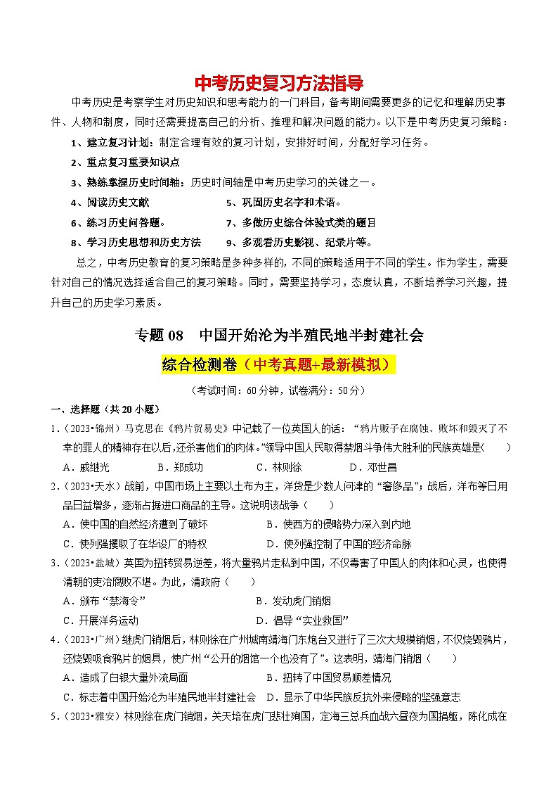 专题08 中国开始沦为半殖民地半封建社会（练习）-备战2024年中考历史一轮复习课件+讲义（部编版）01