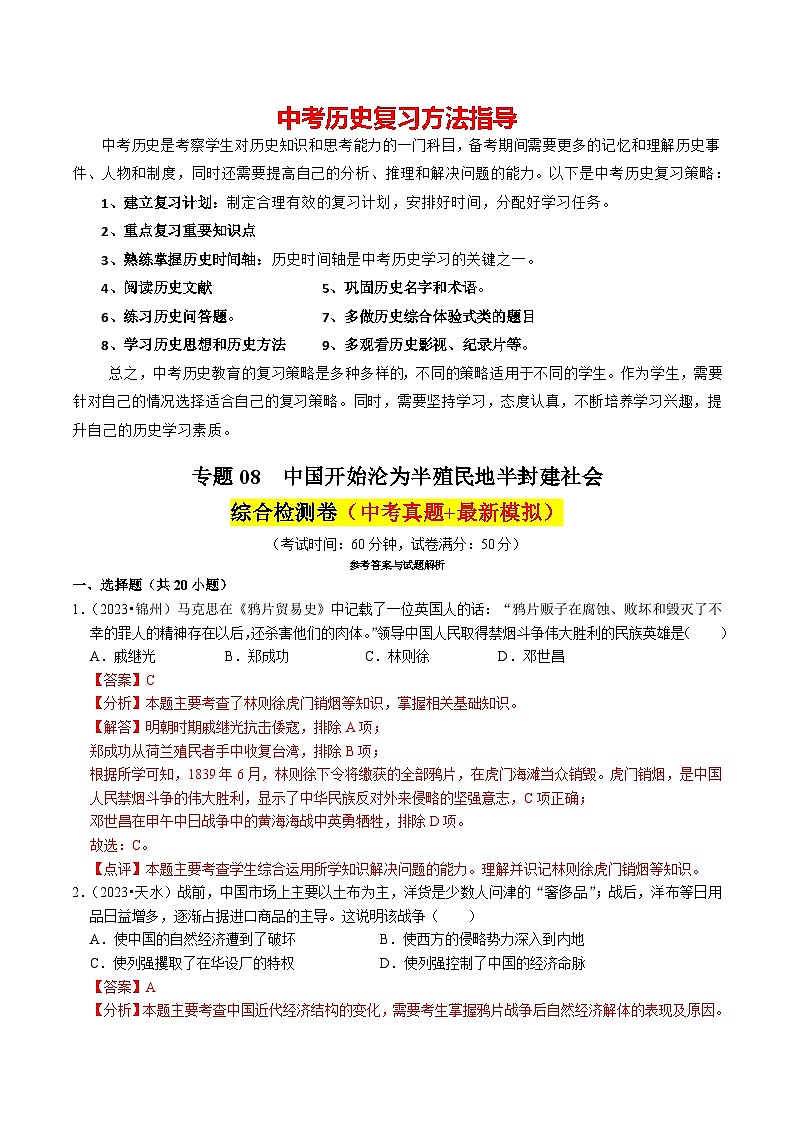 专题08 中国开始沦为半殖民地半封建社会（练习）-备战2024年中考历史一轮复习课件+讲义（部编版）01