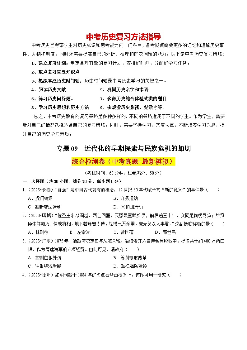 专题09 近代化的早期探索与民族危机的加剧（练习）-备战2024年中考历史一轮复习课件+讲义（部编版）01