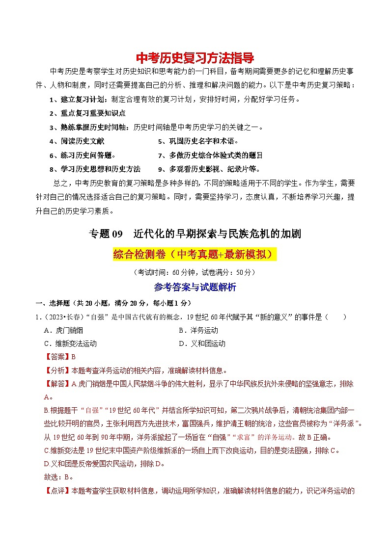专题09 近代化的早期探索与民族危机的加剧（练习）-备战2024年中考历史一轮复习课件+讲义（部编版）01