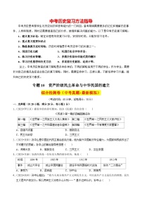 专题10 资产阶级民主革命与中华民国的建立（练习）-备战2024年中考历史一轮复习课件+讲义（部编版）