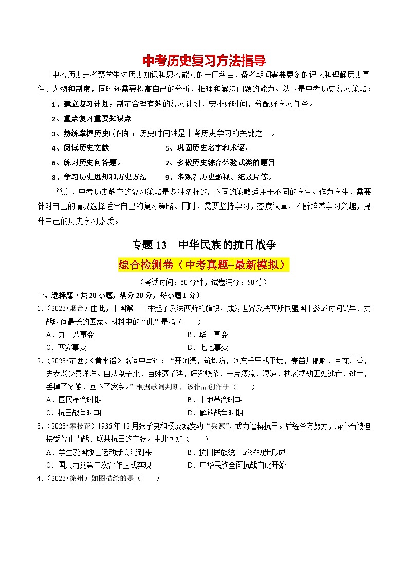 专题13 中华民族的抗日战争（练习）-备战2024年中考历史一轮复习课件+讲义（部编版）01
