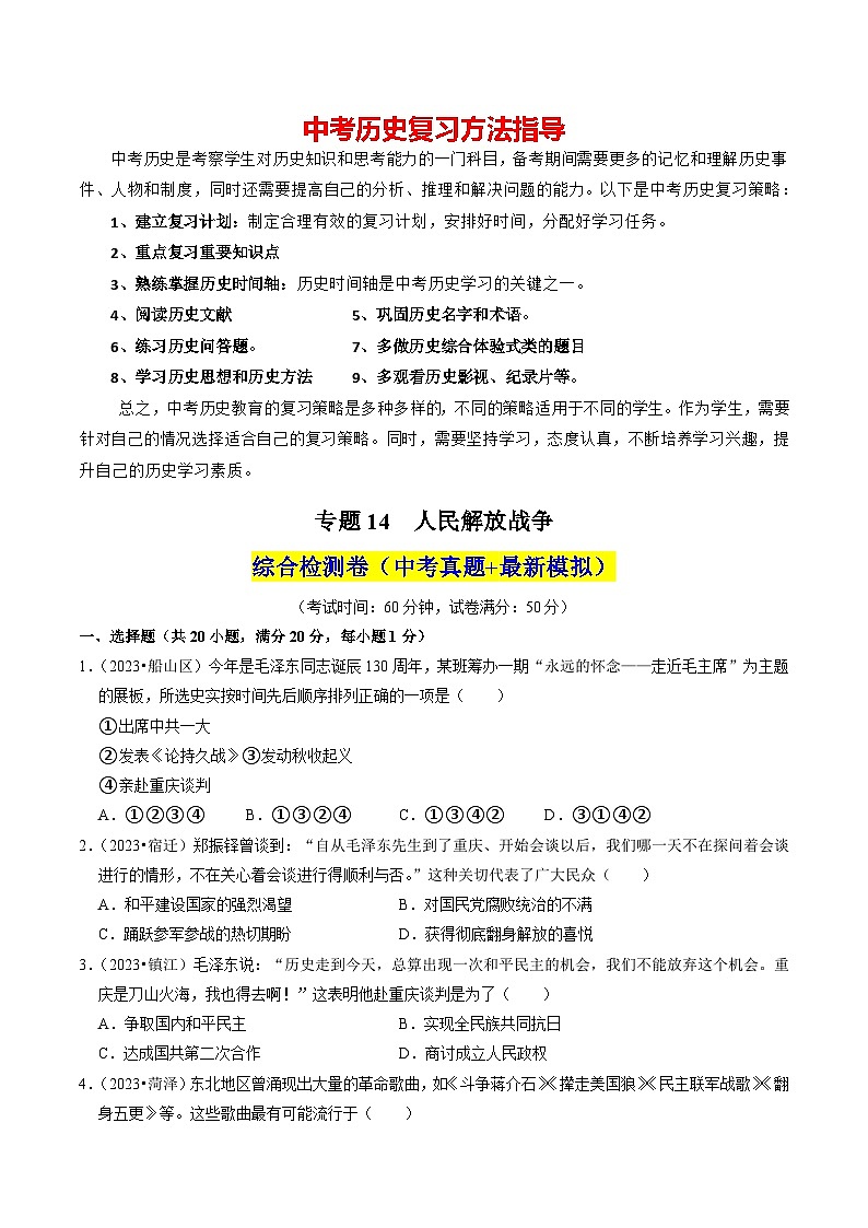 专题14 人民解放战争（练习）-备战2024年中考历史一轮复习课件+讲义（部编版）01