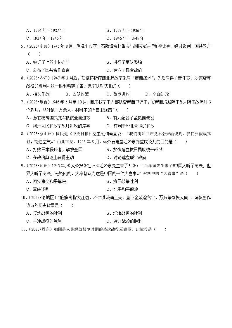 专题14 人民解放战争（练习）-备战2024年中考历史一轮复习课件+讲义（部编版）02