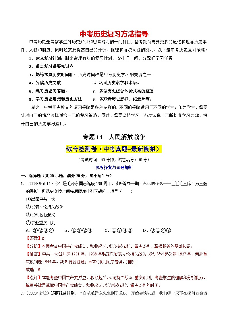 专题14 人民解放战争（练习）-备战2024年中考历史一轮复习课件+讲义（部编版）01