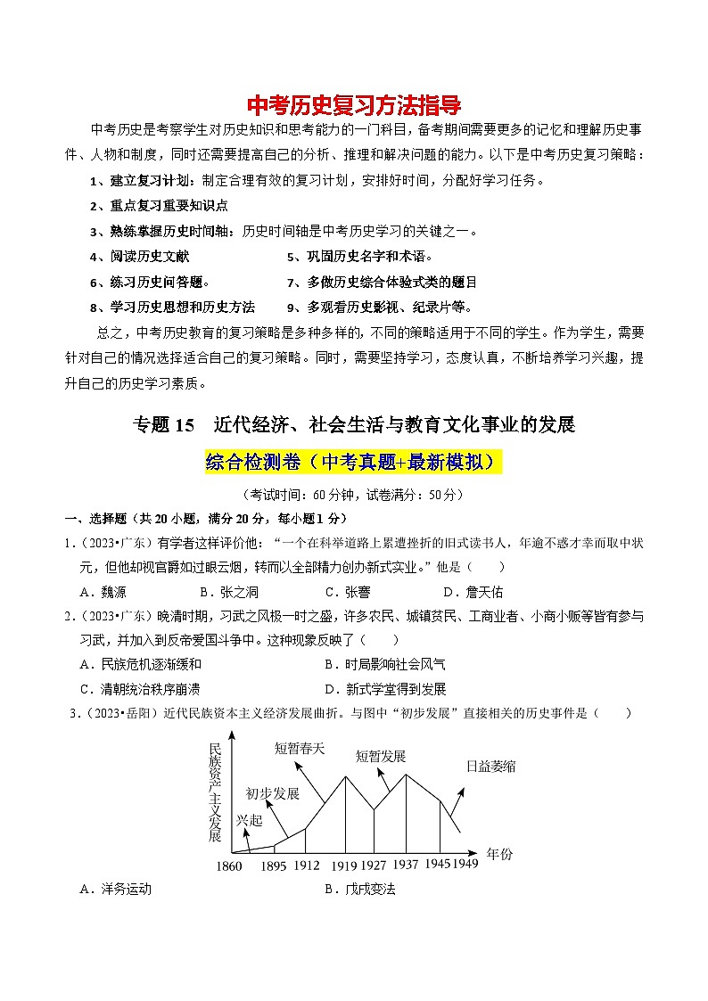 专题15 近代经济、社会生活与教育文化事业的发展（练习）-备战2024年中考历史一轮复习课件+讲义（部编版）01