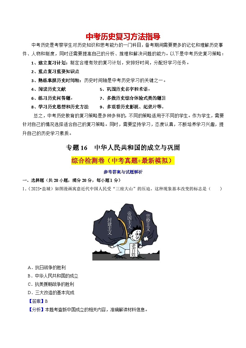 专题16 中华人民共和国的成立与巩固（练习）-备战2024年中考历史一轮复习课件+讲义（部编版）01