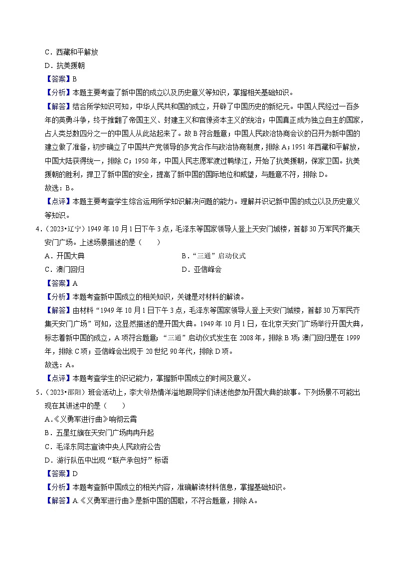 专题16 中华人民共和国的成立与巩固（练习）-备战2024年中考历史一轮复习课件+讲义（部编版）03