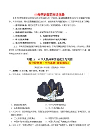 专题16 中华人民共和国的成立与巩固（练习）-备战2024年中考历史一轮复习课件+讲义（部编版）