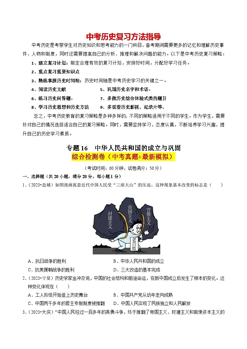 专题16 中华人民共和国的成立与巩固（练习）-备战2024年中考历史一轮复习课件+讲义（部编版）01