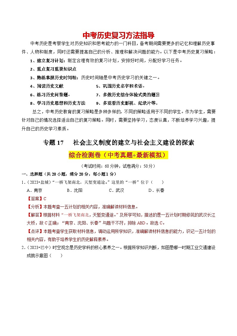 专题17 社会主义制度的建立与社会主义建设的探索（练习）-备战2024年中考历史一轮复习课件+讲义（部编版）01