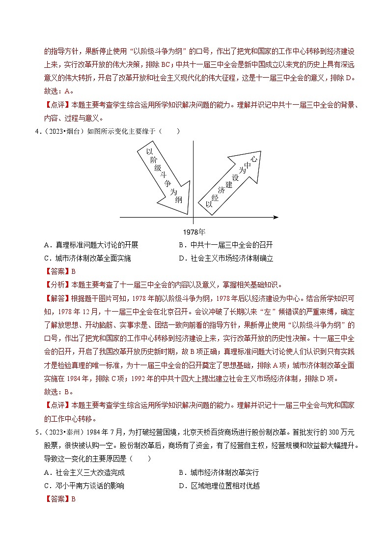 专题18 中国特色社会主义道路（练习）-备战2024年中考历史一轮复习课件+讲义（部编版）03