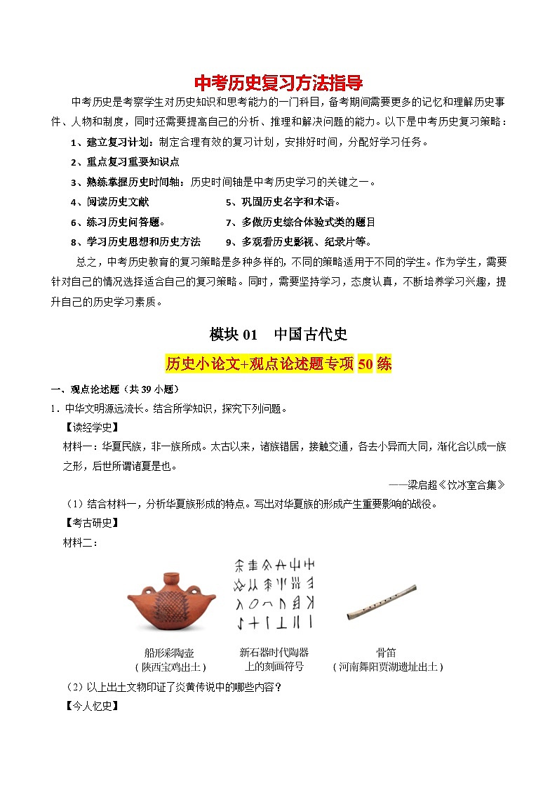 模块01 中国古代史 历史小论文+观点论述题专项50练（练习）-备战2024年中考历史一轮复习课件+讲义（部编版）01