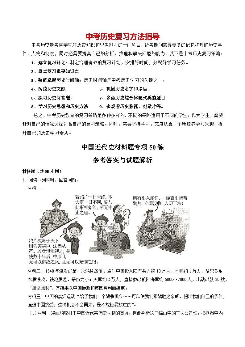 模块02 中国近代史 材料题专项50练（解析版）第1页