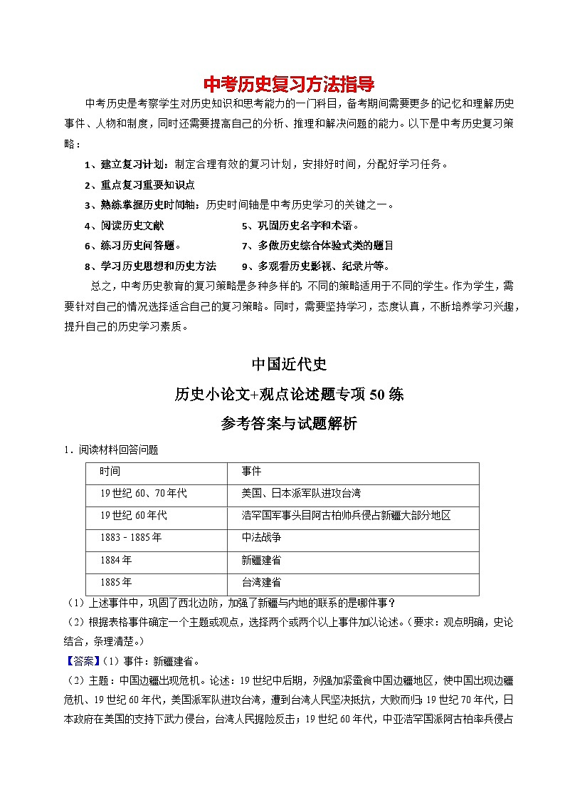 模块02 中国近代史 历史小论文+观点论述题专项50练（练习）-备战2024年中考历史一轮复习课件+讲义（部编版）01