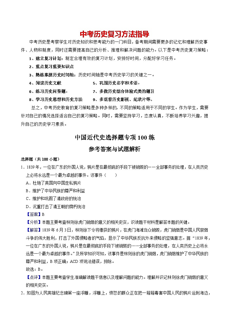 模块02 中国近代史 选择题专项100练（练习）-备战2024年中考历史一轮复习课件+讲义（部编版）01