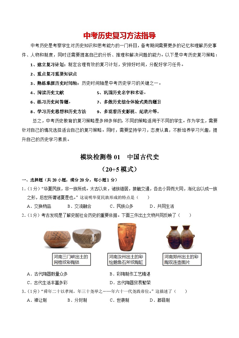 模块检测卷01 中国古代史（原卷版）第1页