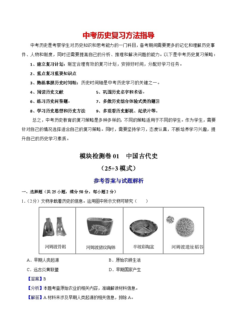 模块检测卷02 中国古代史（考试）-备战2024年中考历史一轮复习课件+讲义（部编版）01