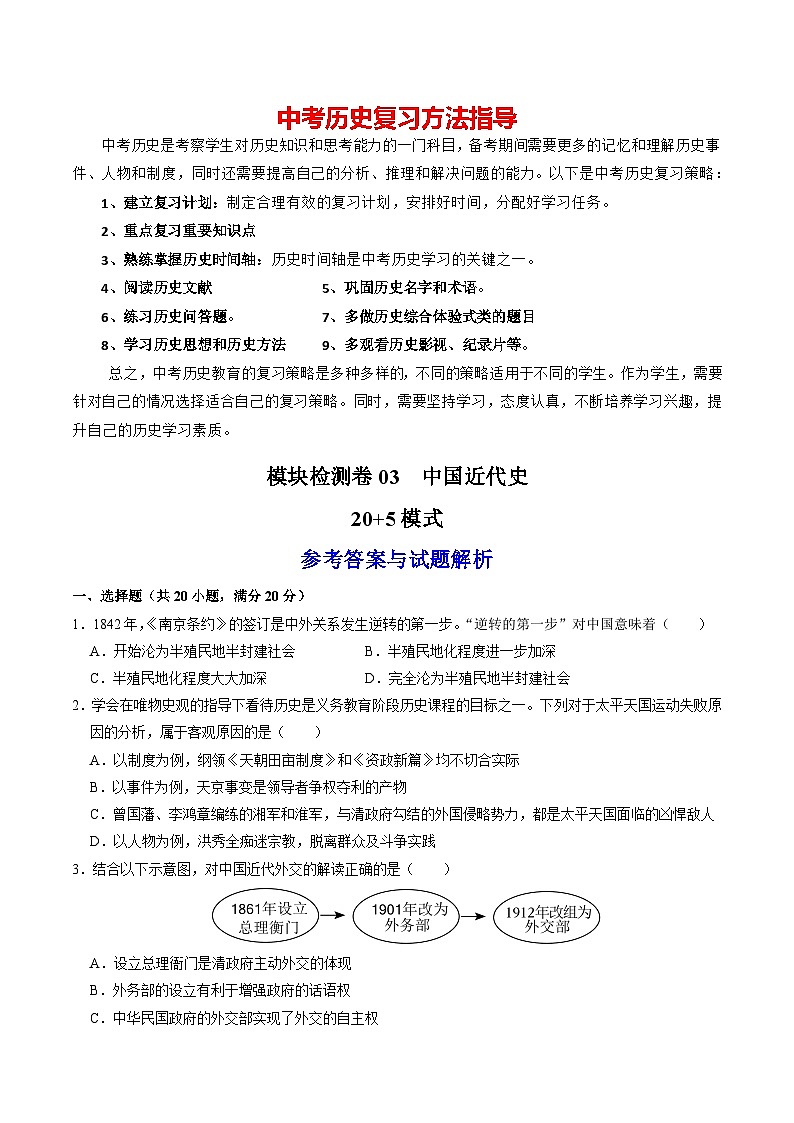 模块检测卷03 中国近代史（考试）-备战2024年中考历史一轮复习课件+讲义（部编版）01