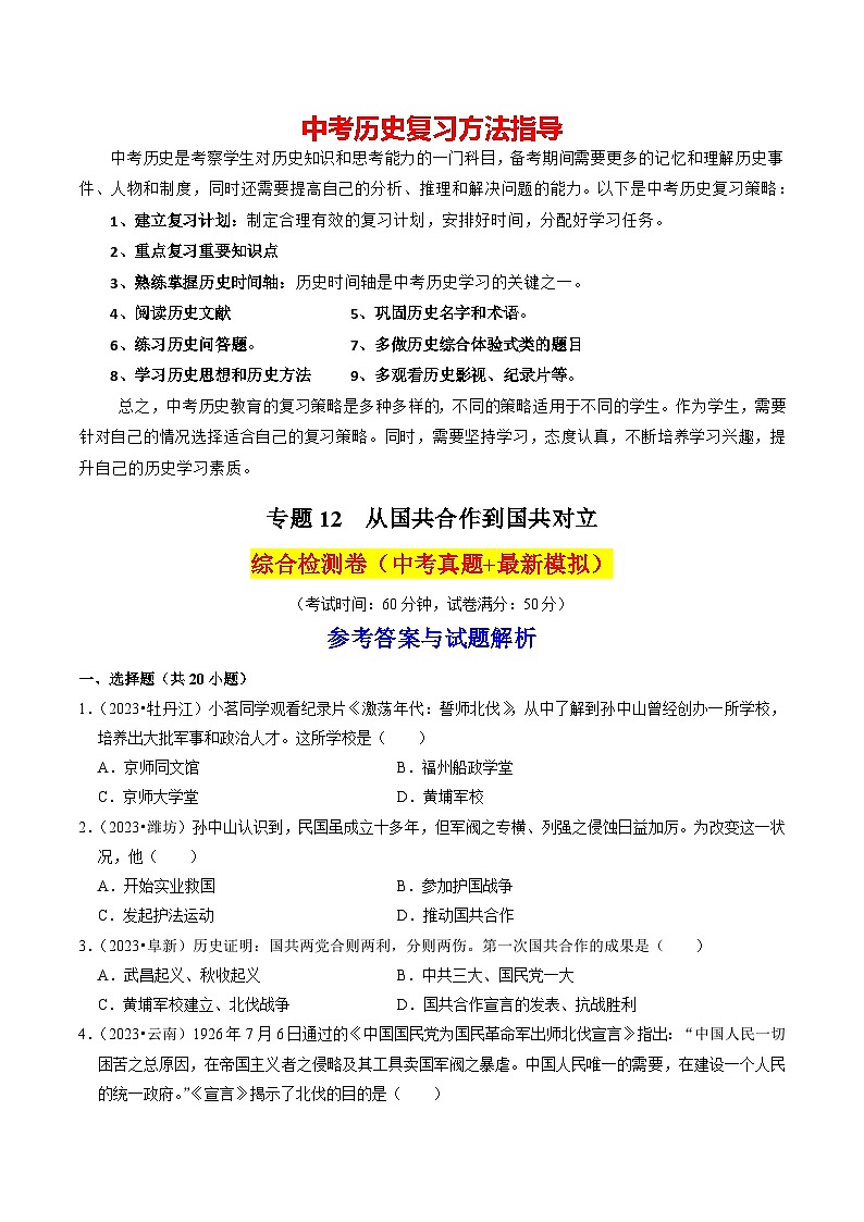 专题12 从国共合作到国共对立（练习）-备战2024年中考历史一轮复习课件+讲义（部编版）01