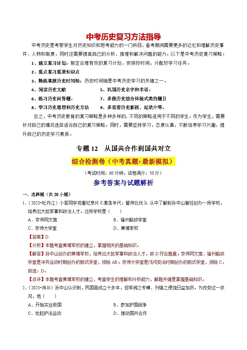 专题12 从国共合作到国共对立（练习）-备战2024年中考历史一轮复习课件+讲义（部编版）01