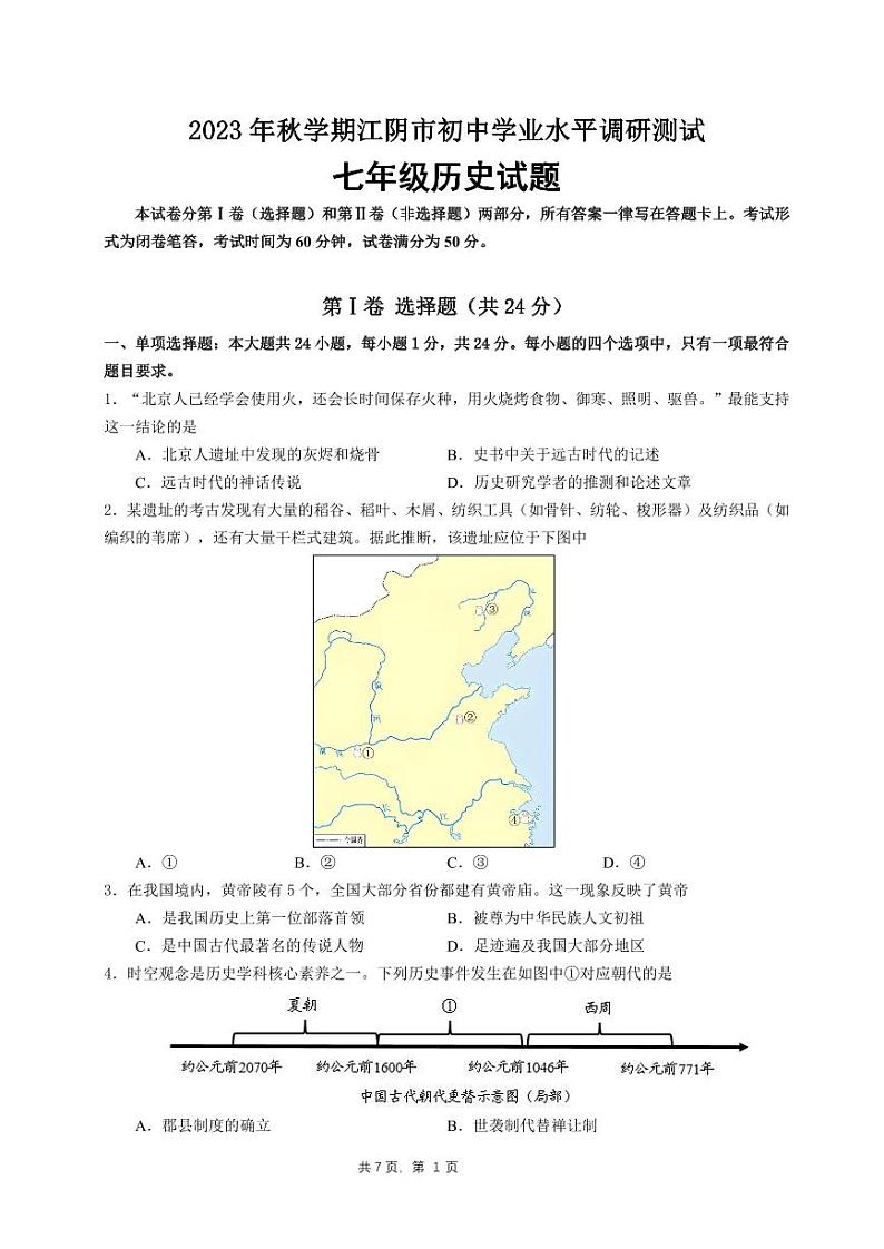 江苏省江阴市2023-2024学年七年级上学期期末历史试卷01