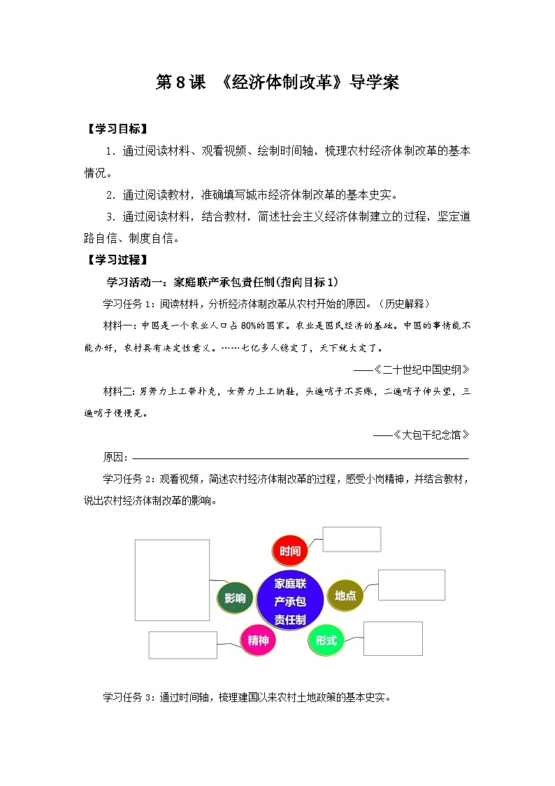 第8课  经济体制改革  导学案01