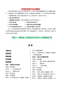 （讲义）专题21 殖民地人民的反抗与资本主义制度的扩展-2024年中考历史一轮复习课件+讲义+练习（全国通用）