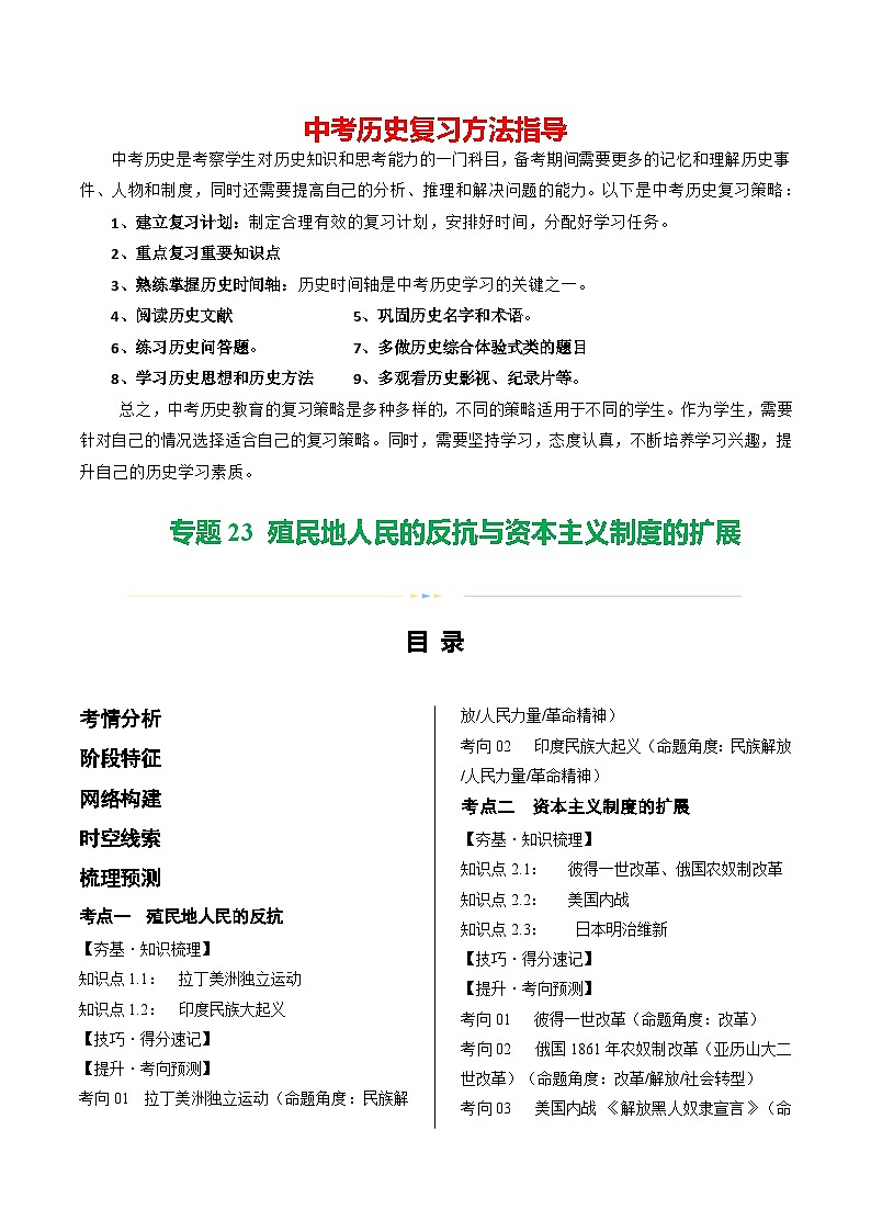 （讲义）专题23 殖民地人民的反抗与资本主义制度的扩展（原卷版）第1页