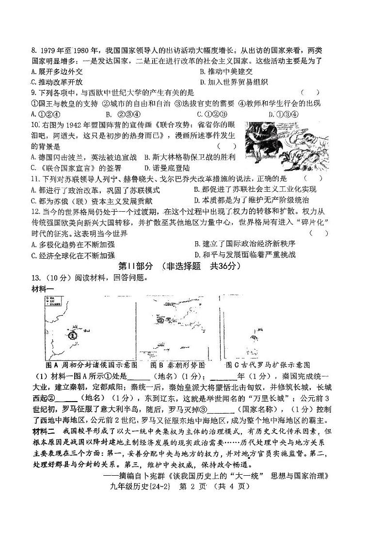 2024年陕西省西安翱翔中学（原西工大附中）中考历史二模试卷第2页
