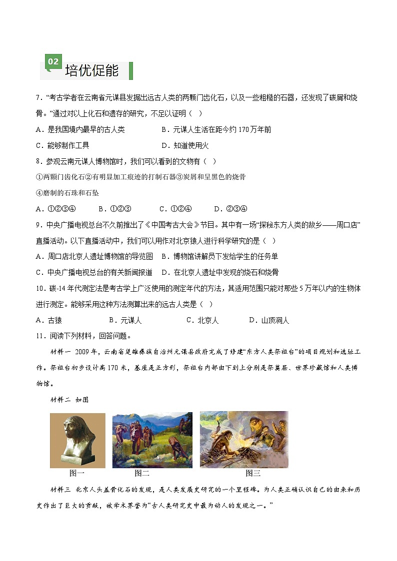 第1课 中国境内早期人类的代表——北京人（分层作业）（含答案解析）-七年级历史上册同步备课系列（部编版）第2页