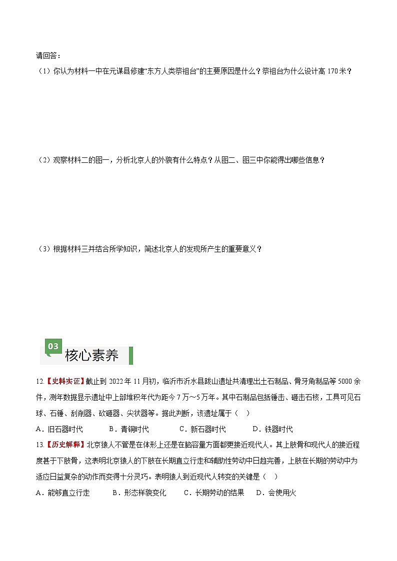 第1课 中国境内早期人类的代表——北京人（分层作业）（含答案解析）-七年级历史上册同步备课系列（部编版）第3页