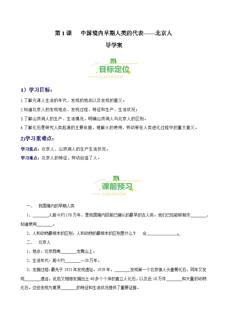 第1课 中国境内早期人类的代表——北京人（导学案）（含答案解析）-七年级历史上册同步备课系列（部编版）01