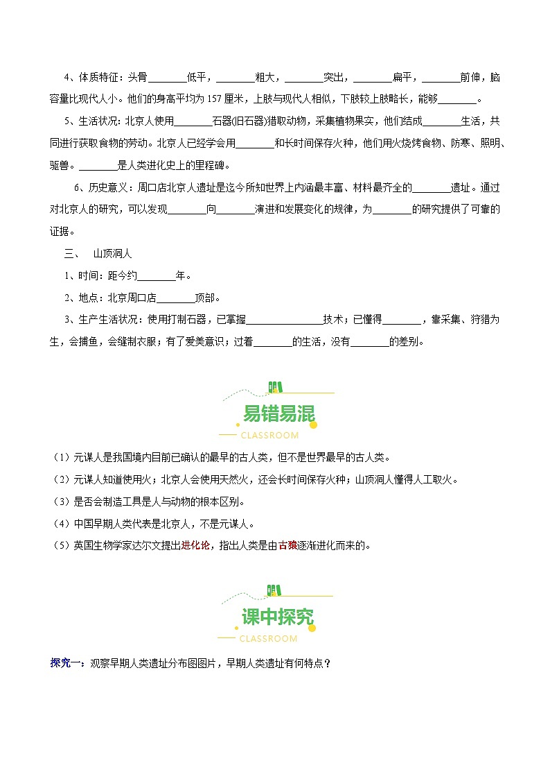 第1课 中国境内早期人类的代表——北京人（导学案）（含答案解析）-七年级历史上册同步备课系列（部编版）02