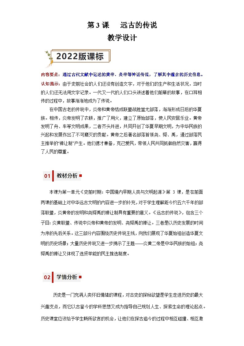第3课  远古的传说（教学设计）-七年级历史上册同步备课系列（部编版）01