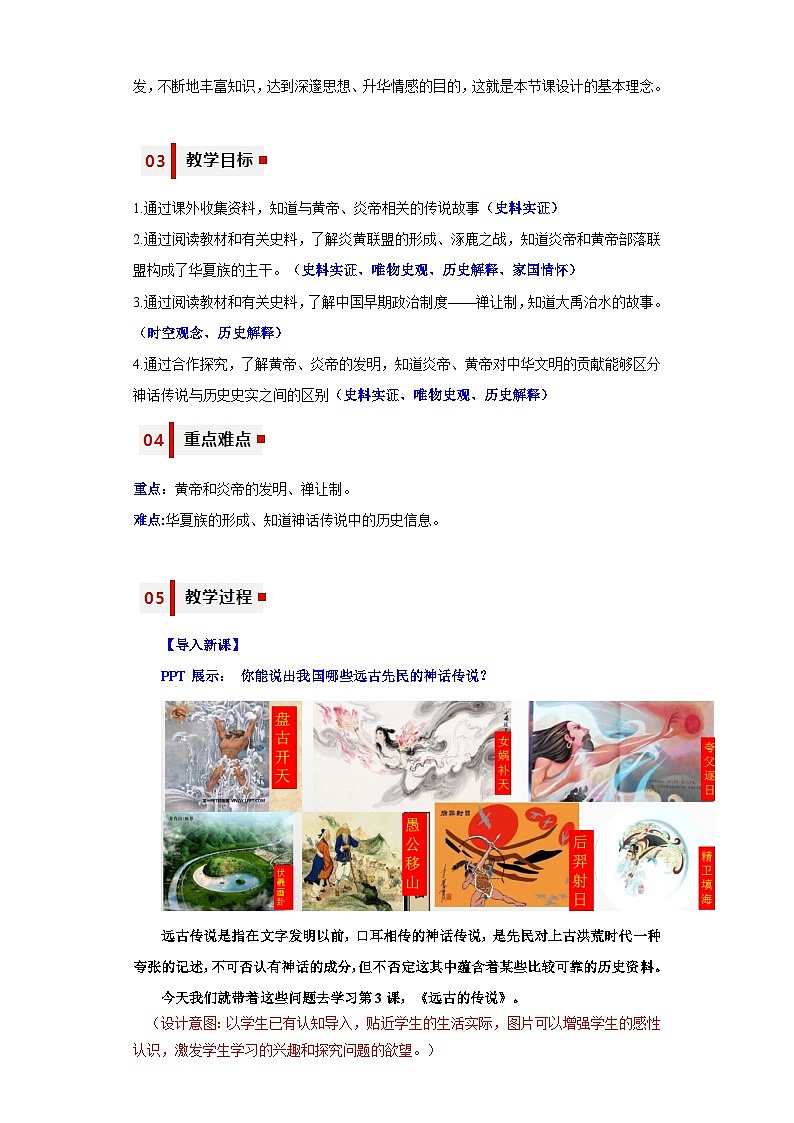 第3课  远古的传说（教学设计）-七年级历史上册同步备课系列（部编版）02