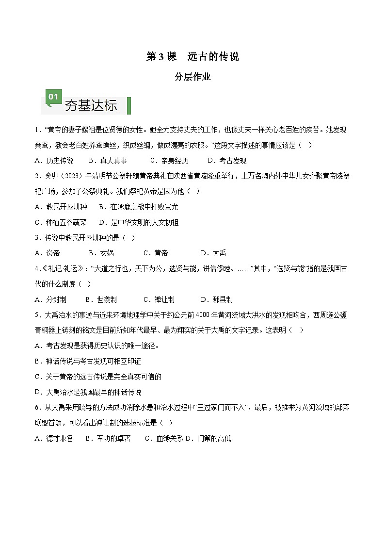 第3课  远古的传说（分层作业）（含答案解析）-七年级历史上册同步备课系列（部编版）第1页