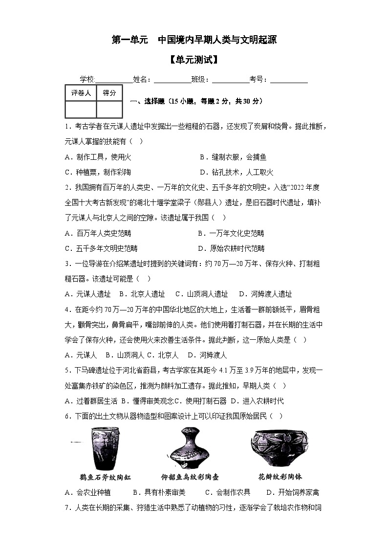 第一单元  史前时期：中国境内早期人类与文明的起源（单元测试）-七年级历史上册同步备课系列（部编版）01