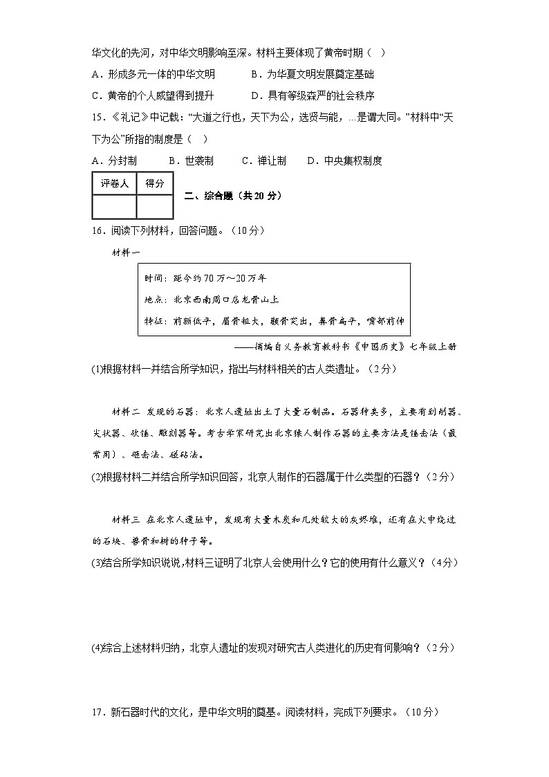第一单元  史前时期：中国境内早期人类与文明的起源（单元测试）-七年级历史上册同步备课系列（部编版）第3页