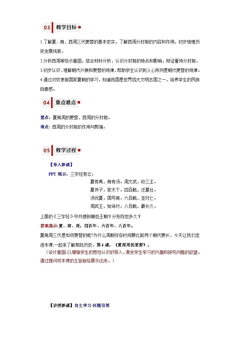 第4课 夏商周的更替（教学设计）-七年级历史上册同步备课系列（部编版）第2页