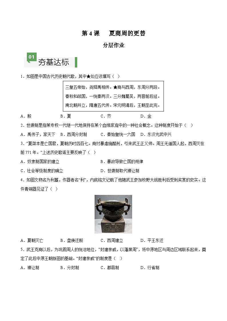 第4课 夏商周的更替（分层作业）（含答案解析）-七年级历史上册同步备课系列（部编版）01