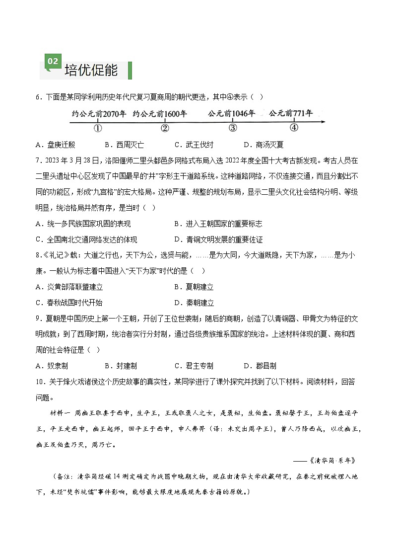 第4课 夏商周的更替（分层作业）（含答案解析）-七年级历史上册同步备课系列（部编版）02