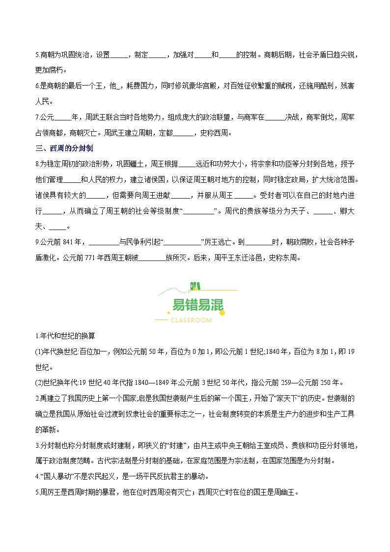 第4课 夏商周的更替（导学案）（含答案解析）-七年级历史上册同步备课系列（部编版）02