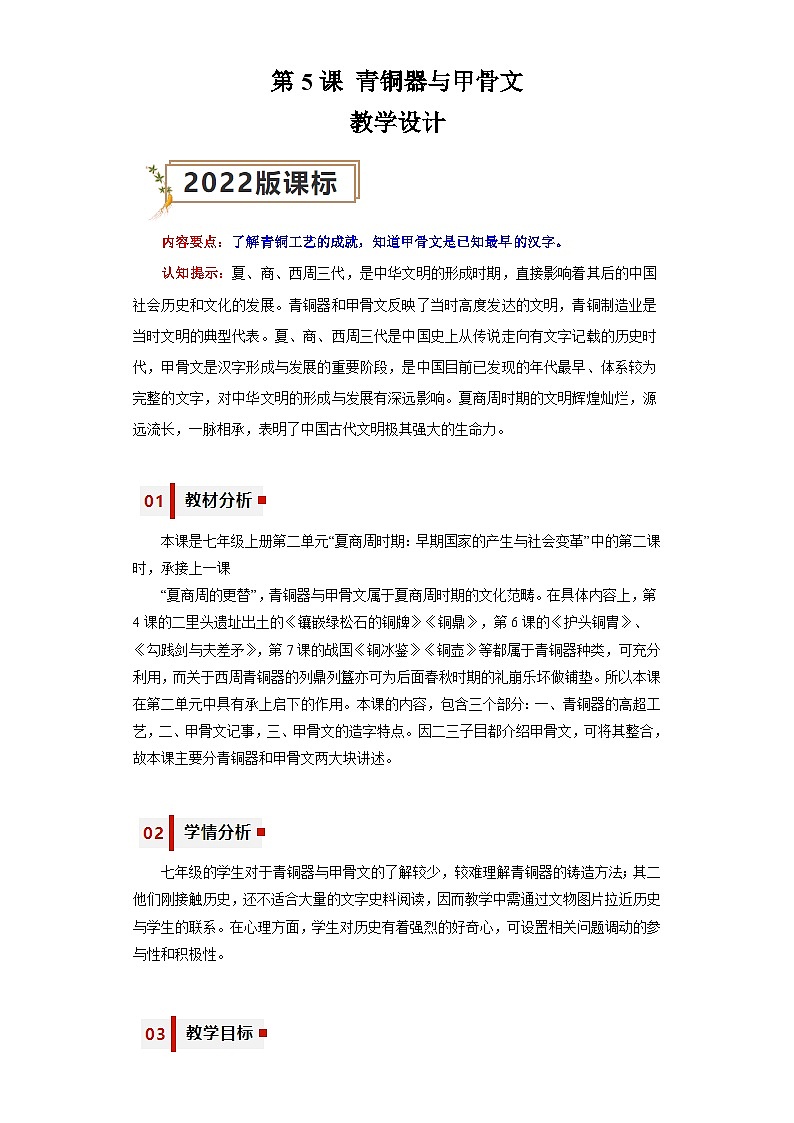 第5课 青铜器与甲骨文（教学设计）-七年级历史上册同步备课系列（部编版）01