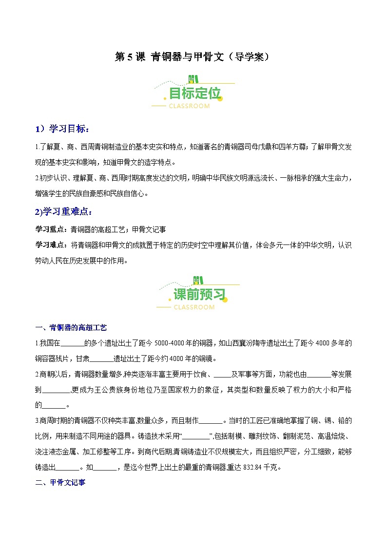 第5课 青铜器与甲骨文（导学案）（含答案解析）-七年级历史上册同步备课系列（部编版）第1页