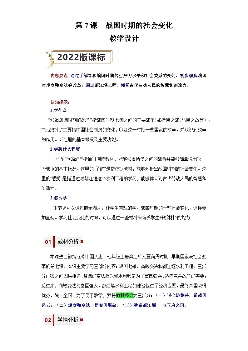 第7课  战国时期的社会变化（教学设计）-七年级历史上册同步备课系列（部编版）01