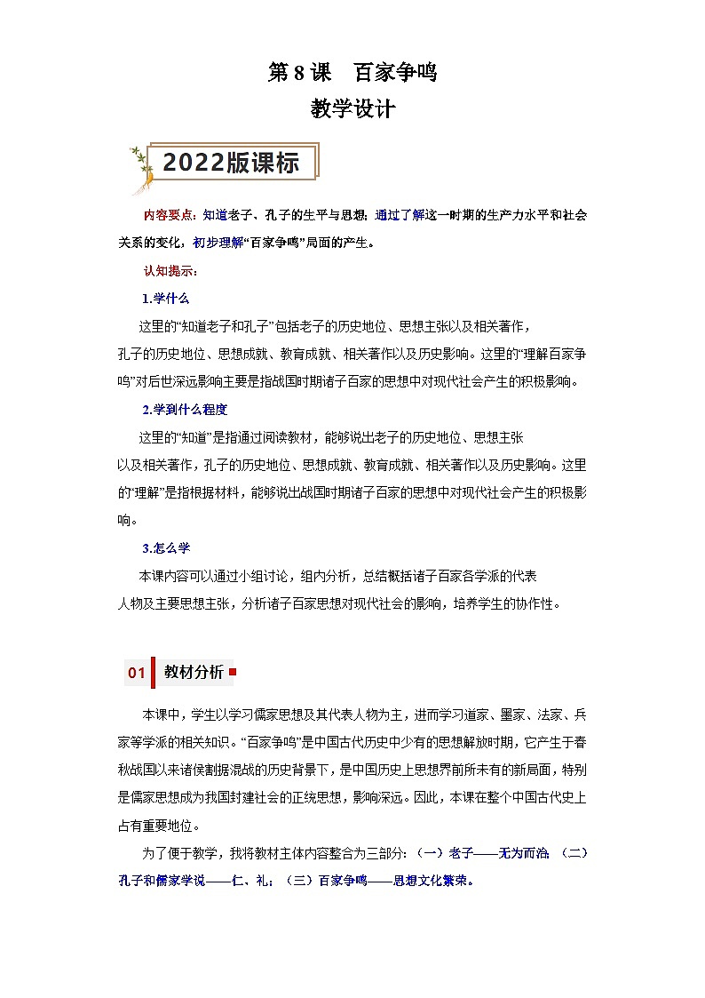 第8课  百家争鸣（教学设计）-七年级历史上册同步备课系列（部编版）01
