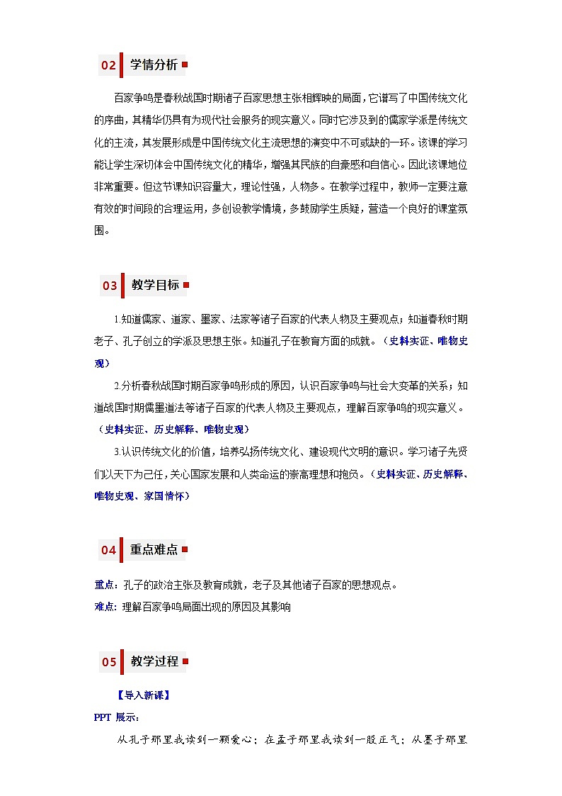 第8课  百家争鸣（教学设计）-七年级历史上册同步备课系列（部编版）02